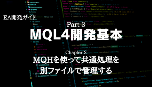 【EA開発ガイド】Part 3 MQL4開発基本 – Chapter 2 MQHを使って共通処理を別ファイルで管理する