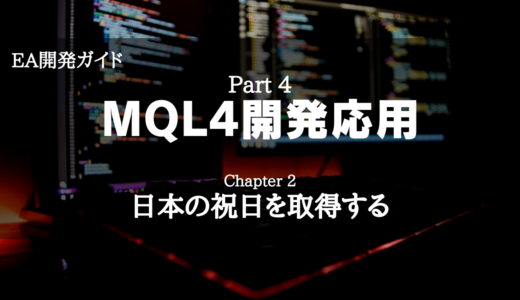 【EA開発ガイド】Part 4 MQL4開発応用 – Chapter 2 日本の祝日を取得する