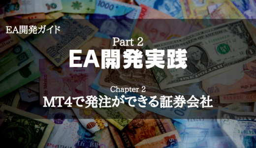 【EA開発ガイド】Part 2 EA開発実践 - Chapter 2 MT4で発注ができる証券会社