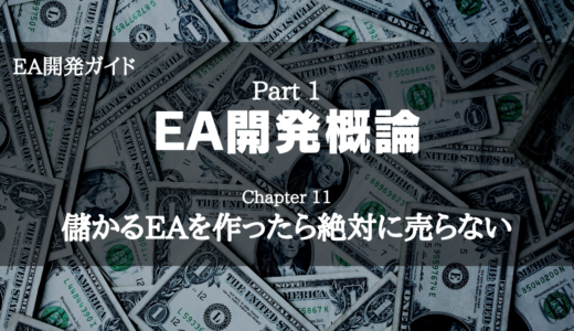 【EA開発ガイド】Part 1 EA開発概論 – Chapter 11 儲かるEAを作ったら絶対に売らない