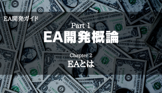 【EA開発ガイド】Part 1 EA開発概論 - Chapter 2 EA（エキスパートアドバイザー）とは