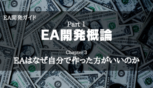 【EA開発ガイド】Part 1 EA開発概論 - Chapter 3 EAはなぜ自分で作った方がいいのか