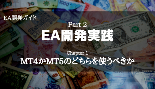 【EA開発ガイド】Part 2 EA開発実践 - Chapter 1 MT4かMT5のどちらを使うべきか