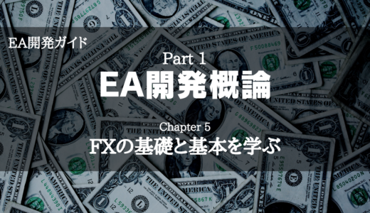 【EA開発ガイド】Part 1 EA開発概論 - Chapter 5 FXの基礎と基本を学ぶ
