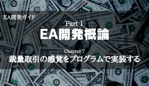 【EA開発ガイド】Part 1 EA開発概論 – Chapter 7 裁量取引の感覚をプログラムで実装する