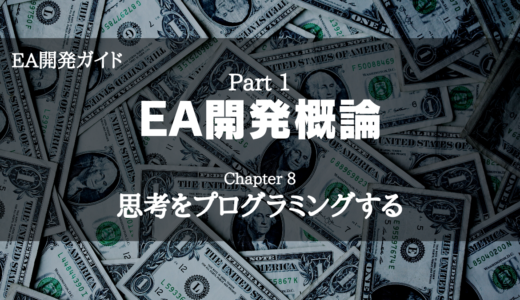 【EA開発ガイド】Part 1 EA開発概論 - Chapter 8 思考をプログラミングする