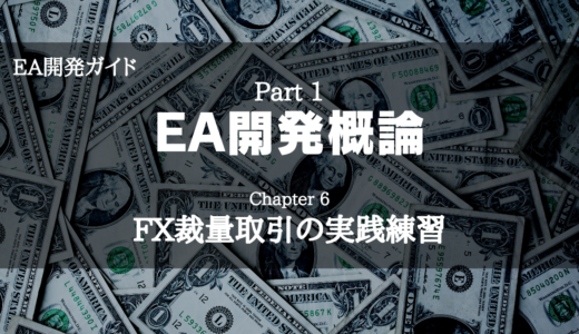 【EA開発ガイド】Part 1 EA開発概論 - Chapter 6 FX裁量取引の実践練習