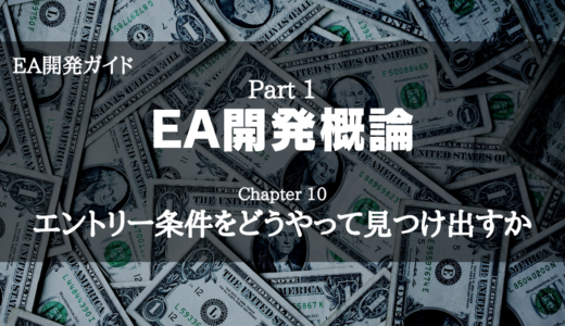 【EA開発ガイド】Part 1 EA開発概論 - Chapter 10 エントリー条件をどうやって見つけ出すか