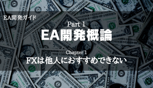 【EA開発ガイド】Part 1 EA開発概論 - Chapter 1 FXは他人におすすめできない