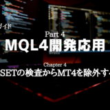 【EA開発ガイド】Part 4 MQL4開発応用 – Chapter 4 ESETの検査からMT4を除外する