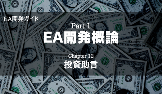【EA開発ガイド】Part 1 EA開発概論 - Chapter 12 投資助言